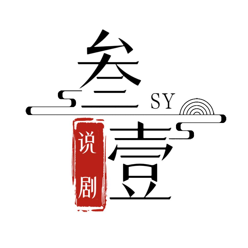 叁壹说剧