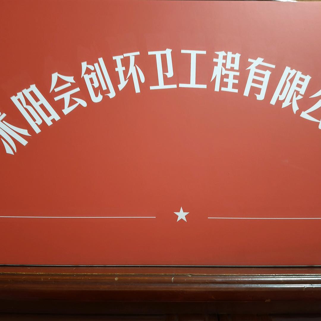环卫工程优品