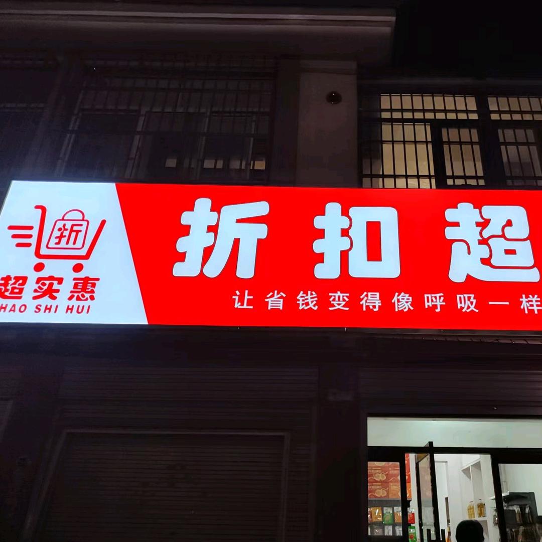 北漳2元百货超市（折扣超市）