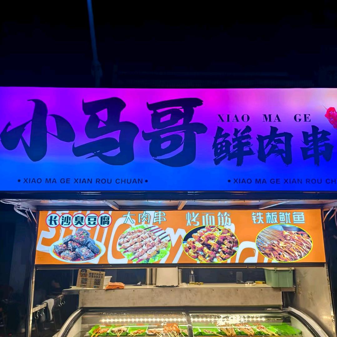 双桥小马哥鲜肉串