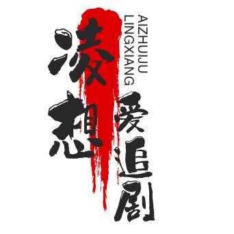 凌想爱追剧