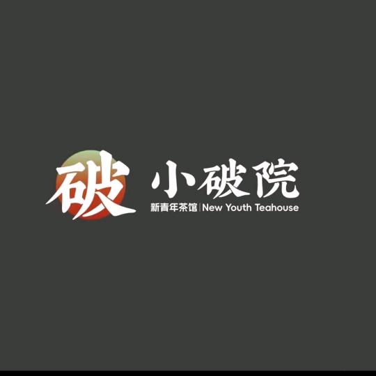 小破院新青年茶馆
