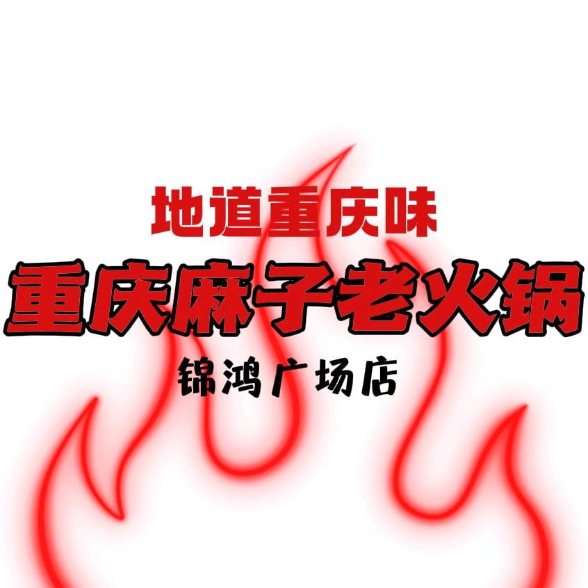 重庆麻子老火锅(锦弘广场店)官方号