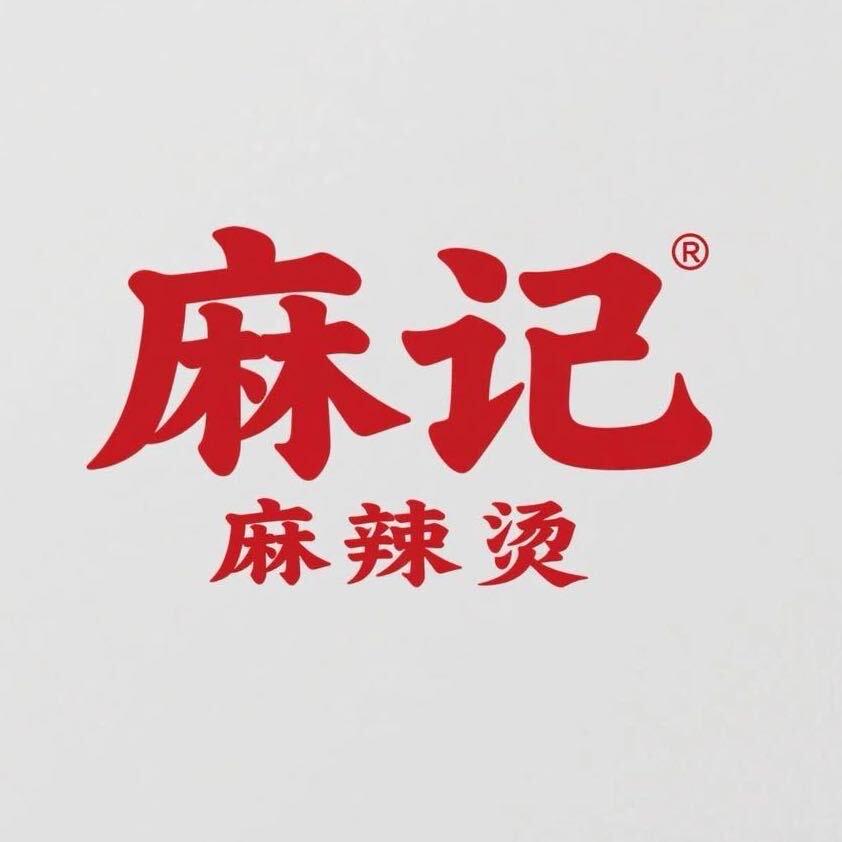 麻记12元自选麻辣烫