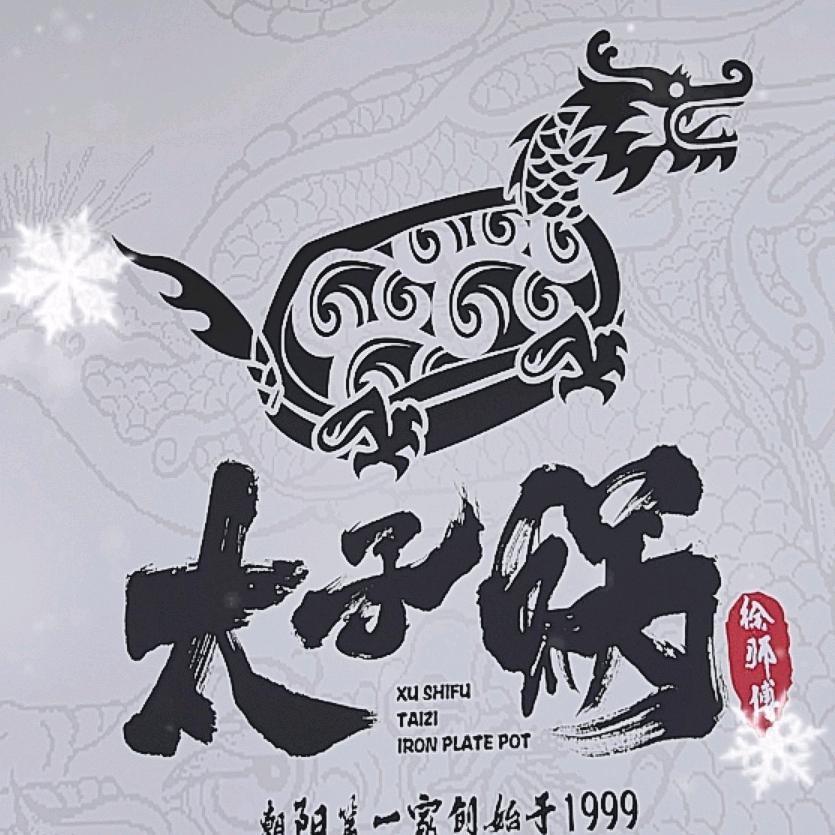 徐师傅太子锅包头青山店
