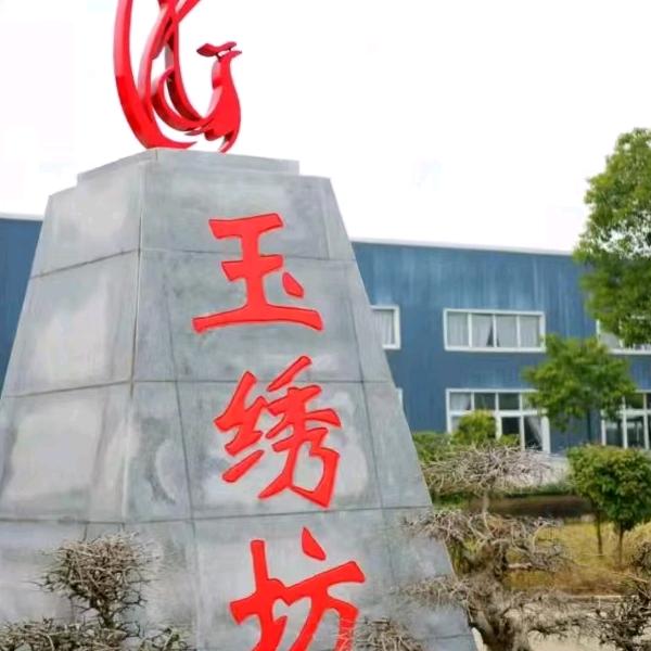 玉绣坊家纺
