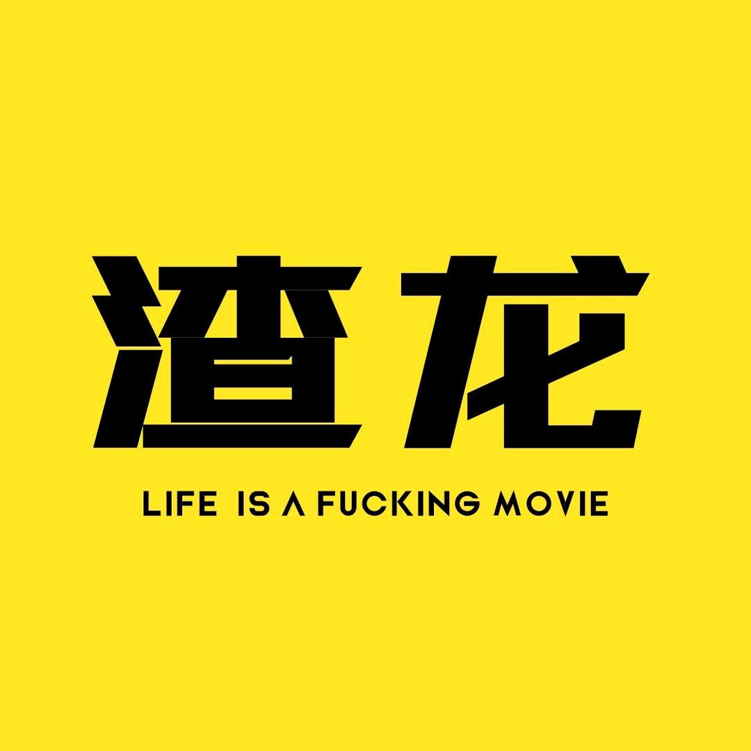 渣龙电影