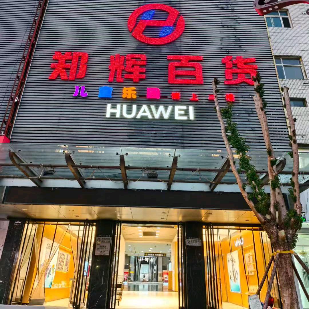 郑辉百货卢丽