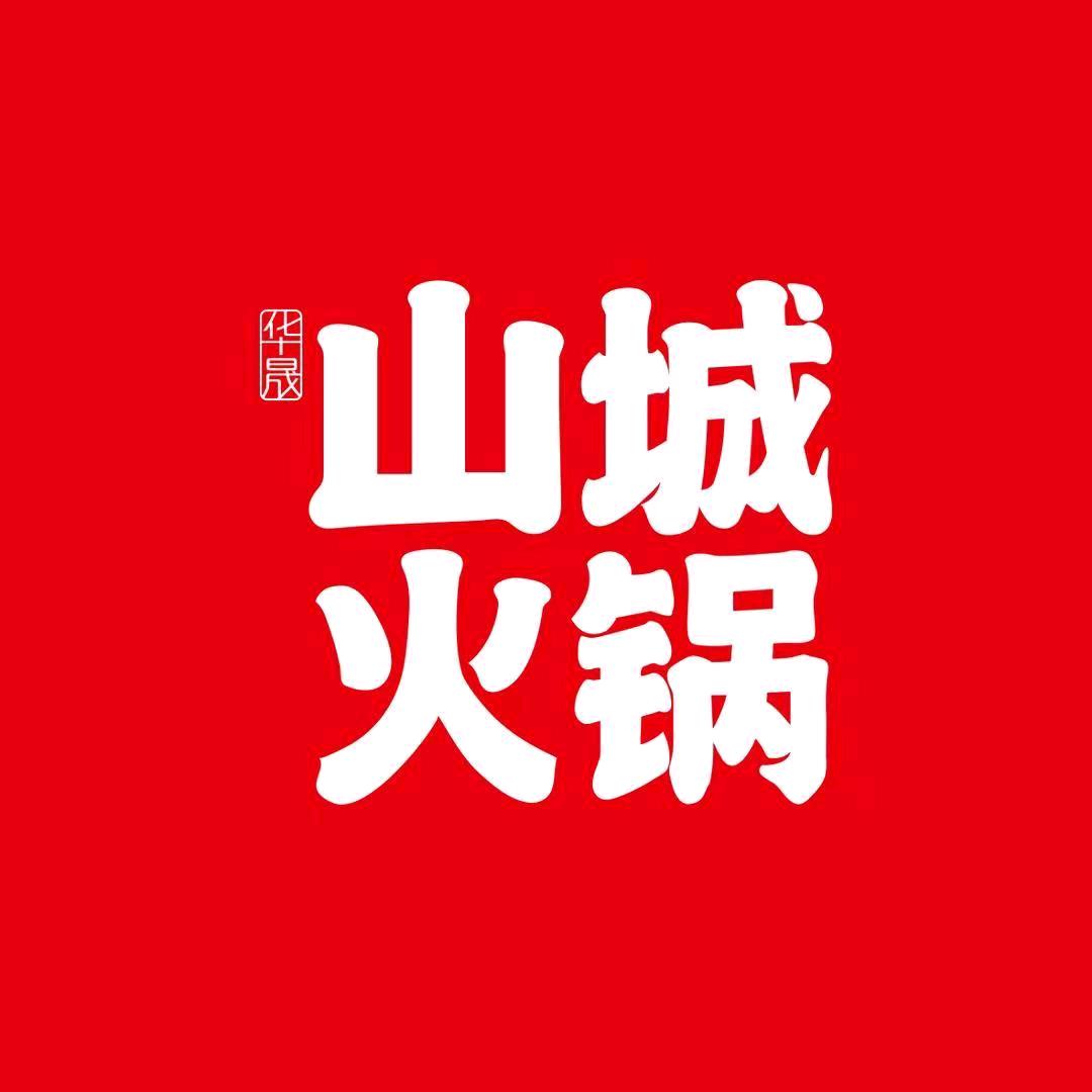 山城火锅爱民街店