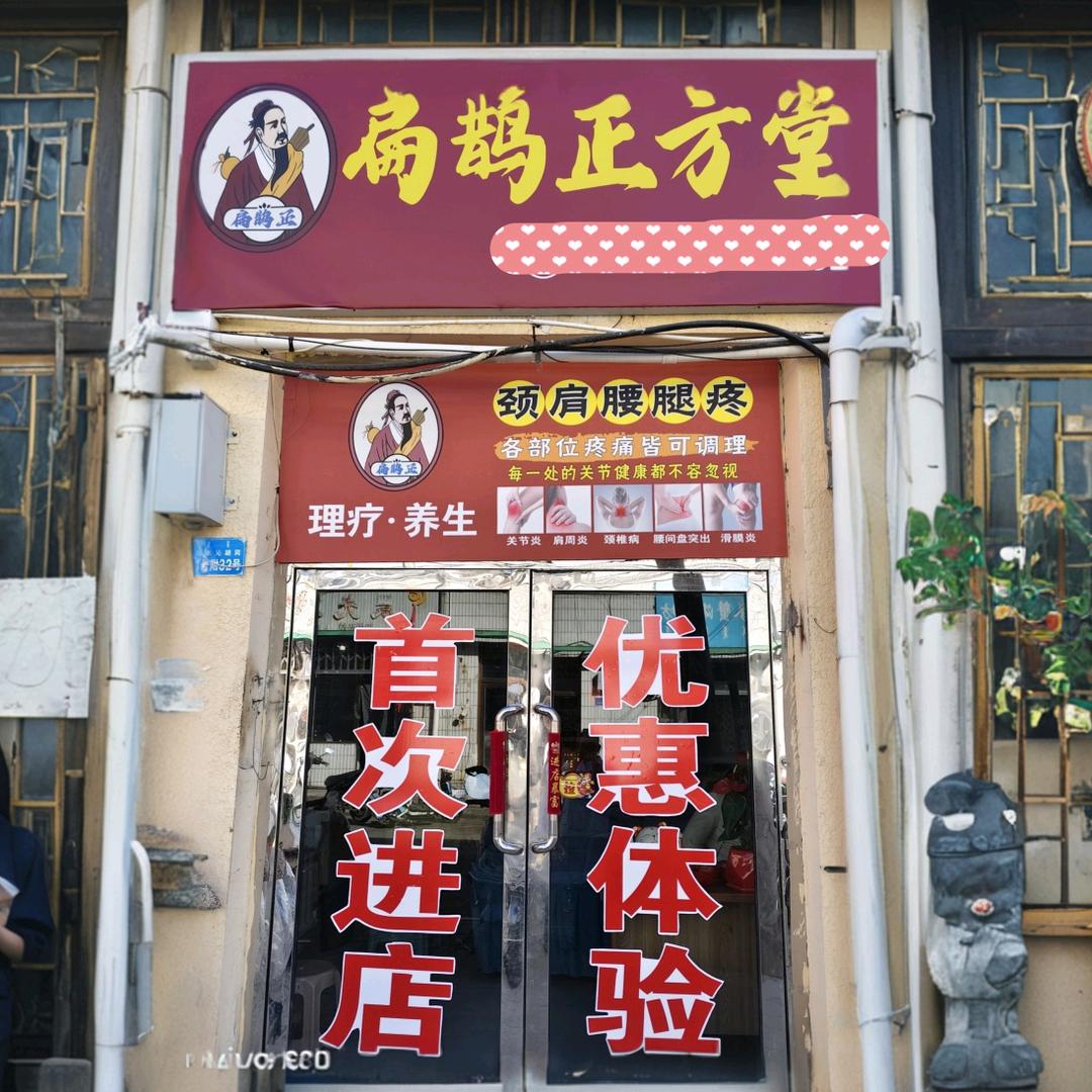 东胜区扁鹊正