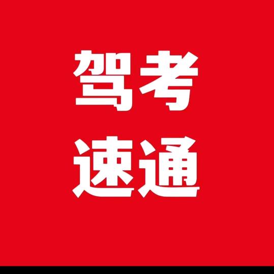 明教练驾考科一