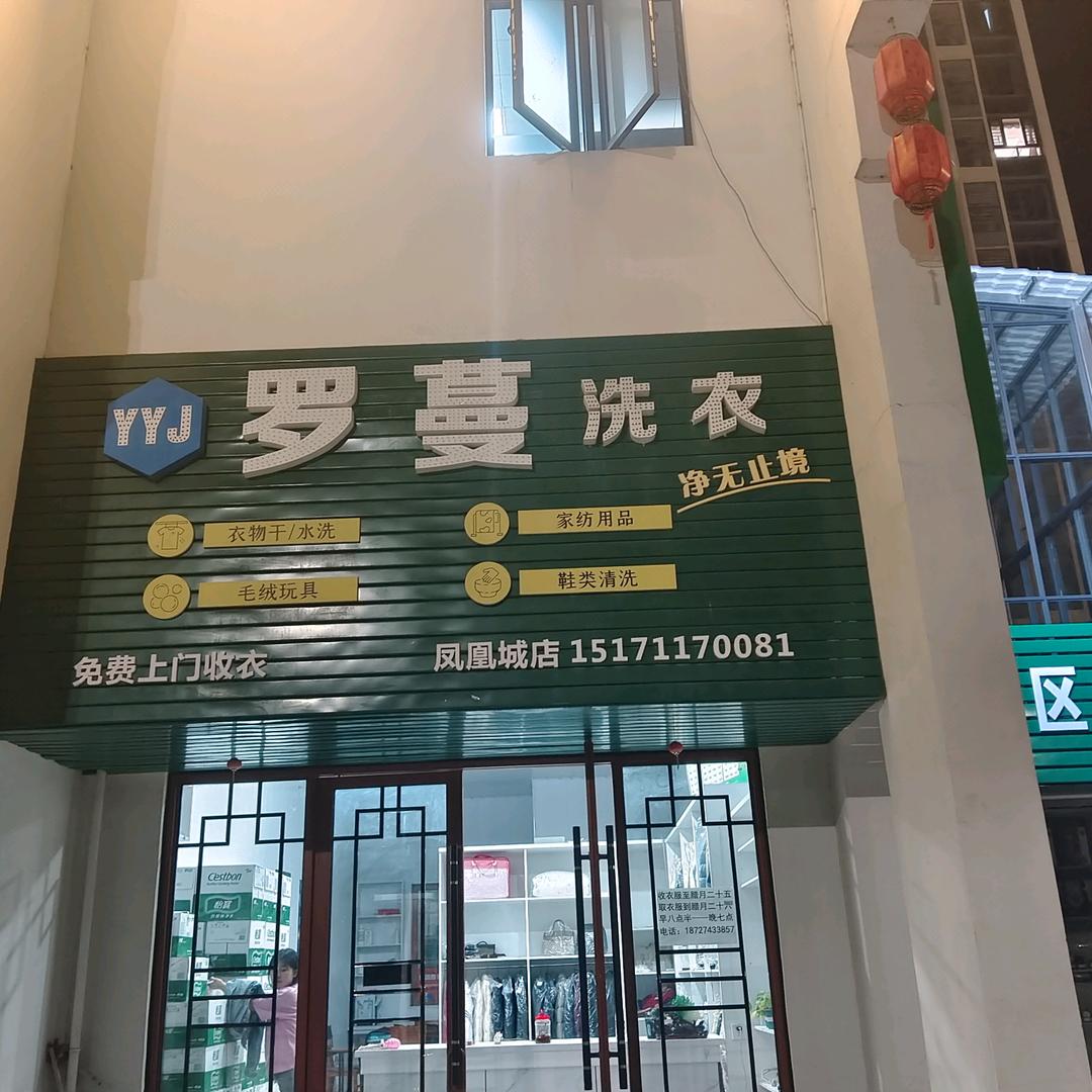 罗蔓洗衣（凤凰城店）