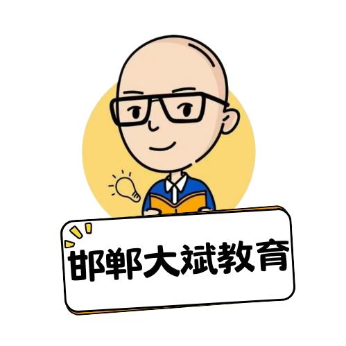 邯郸大斌公考·老师
