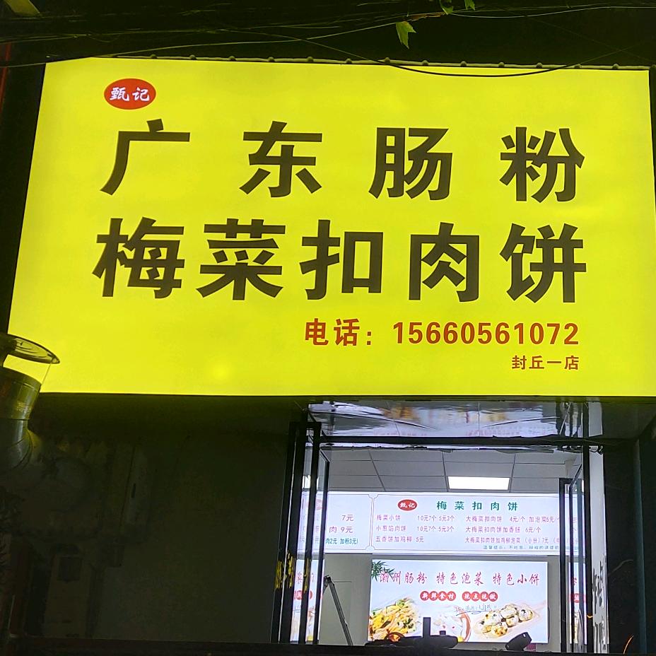 封丘县甄记餐饮店（个体工商户）