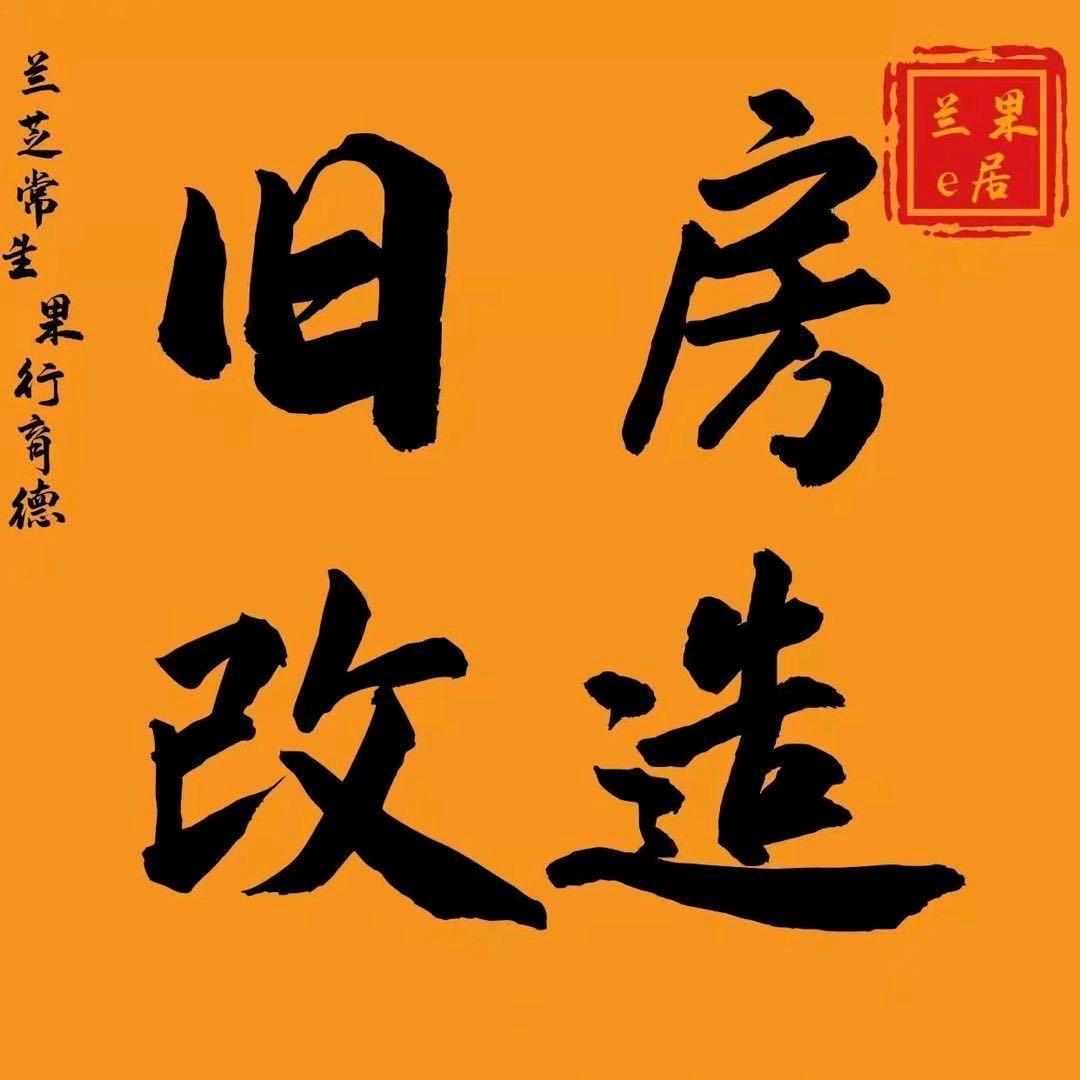 兰果e居（旧房改造蠡县店）