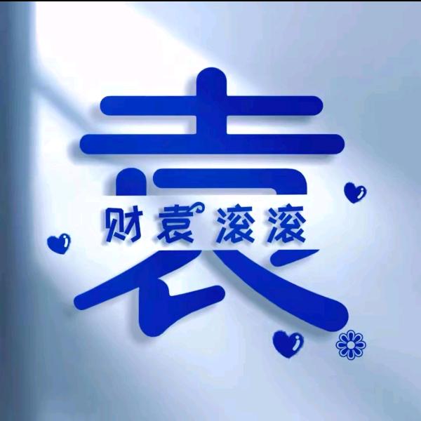 袁定余生@