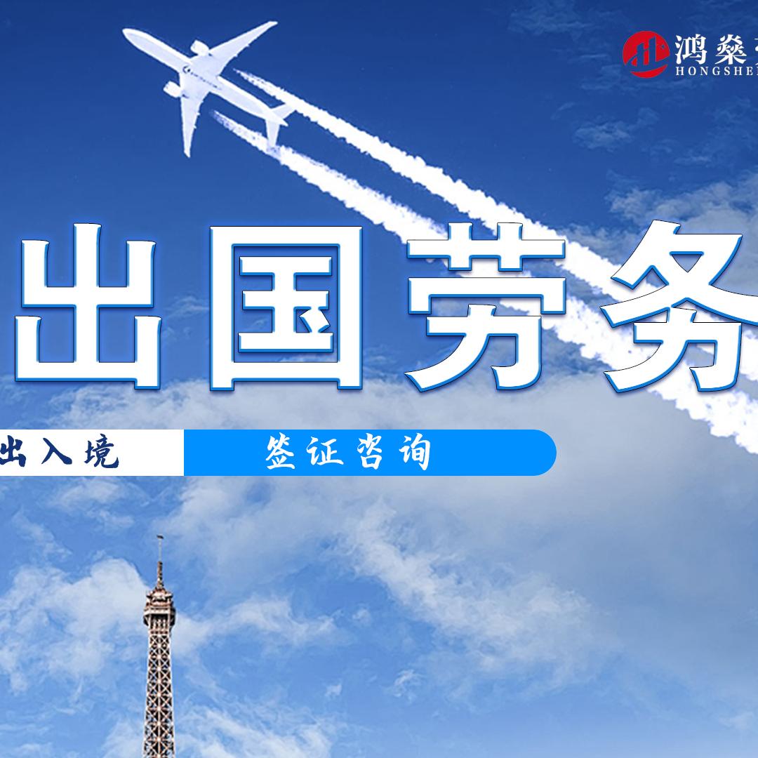 鸿燊因私出入境中介服务