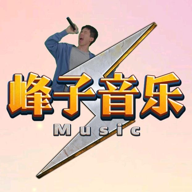 峰子音乐【🉑购U盘】