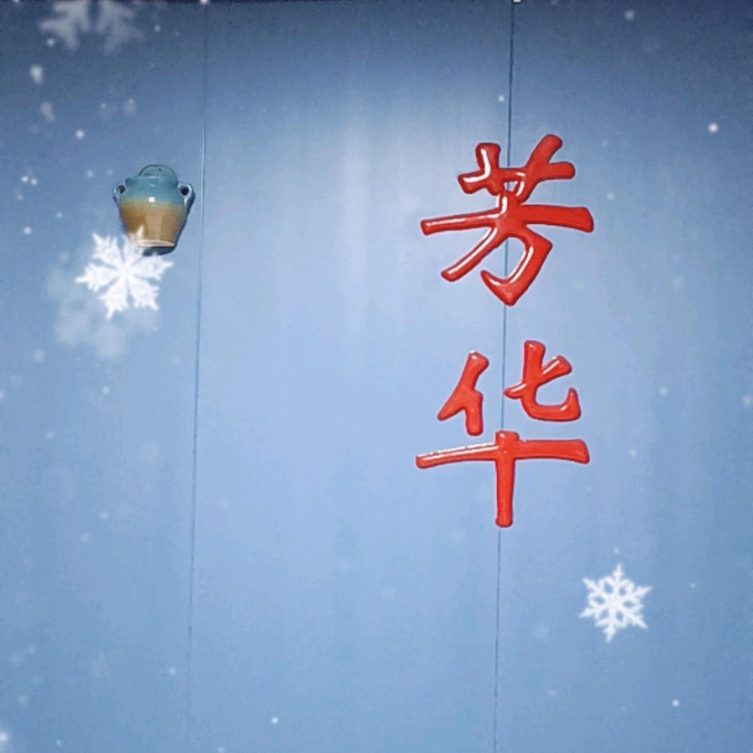 芳华宾馆