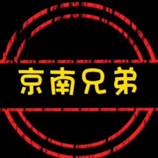 京南兄弟