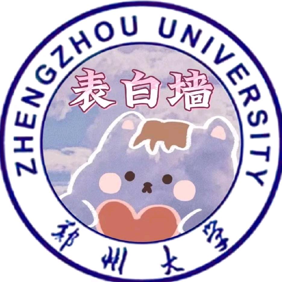 郑州大学表白墙