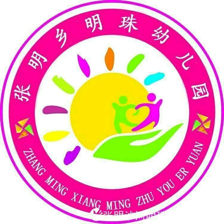 张明乡明珠幼儿园