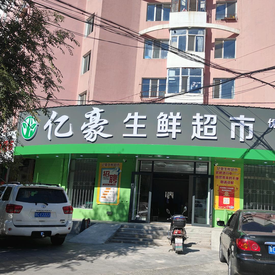 牡丹江亿豪商贸