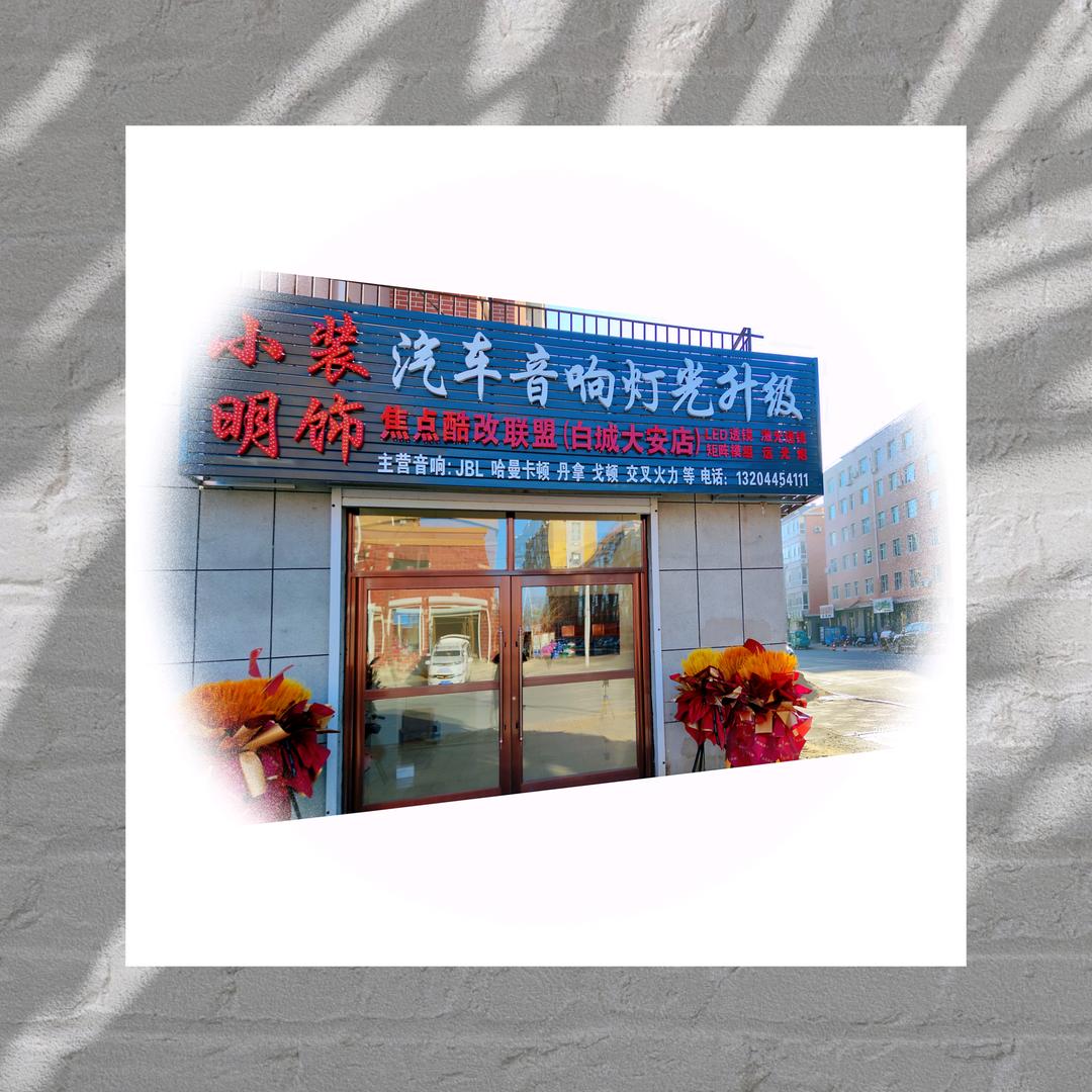 大安市小明汽车音响灯光升级·陆驰