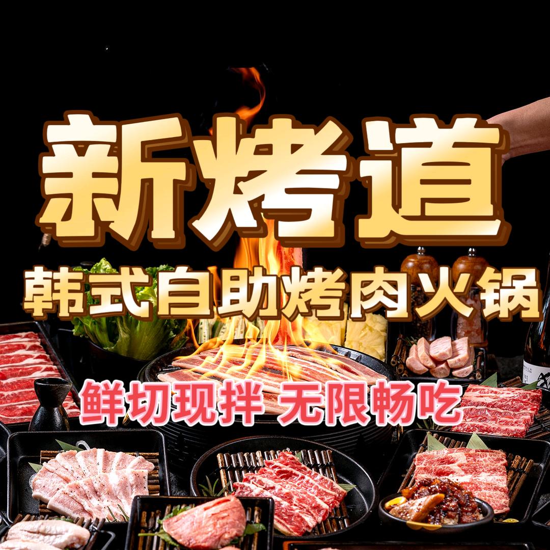 新烤道韩式自助烤肉火锅