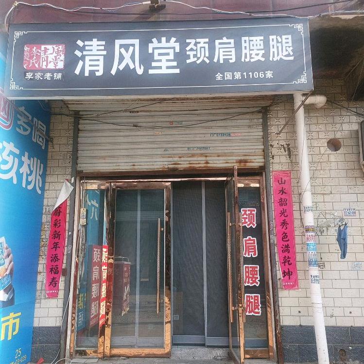 李氏清风堂（邯郸万浩店）