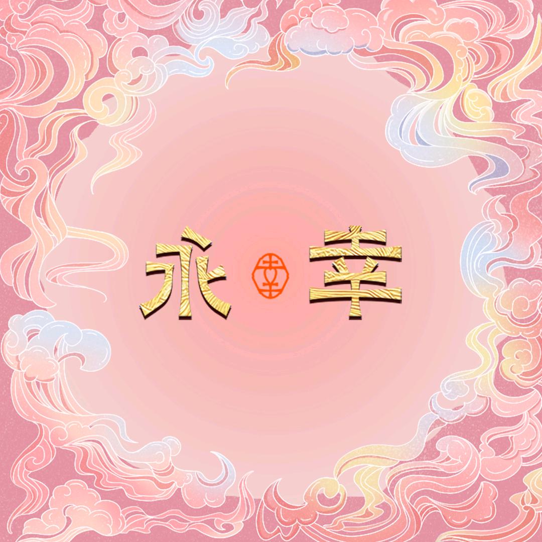 永幸阁