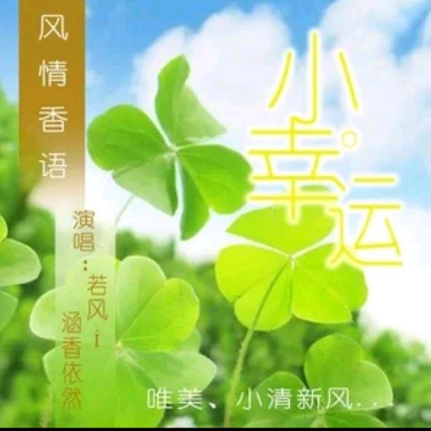 ❤️幸运~相伴