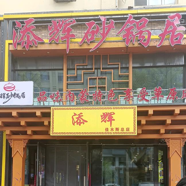 添辉砂锅居佳木斯总店