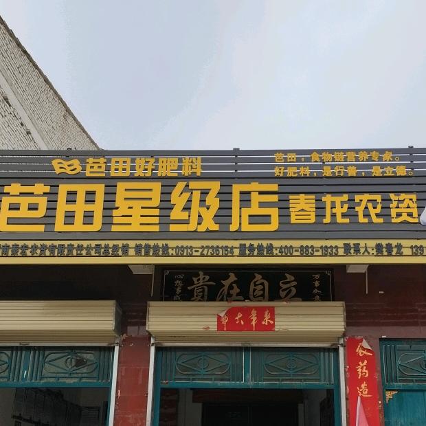 樊家春龙农资部
