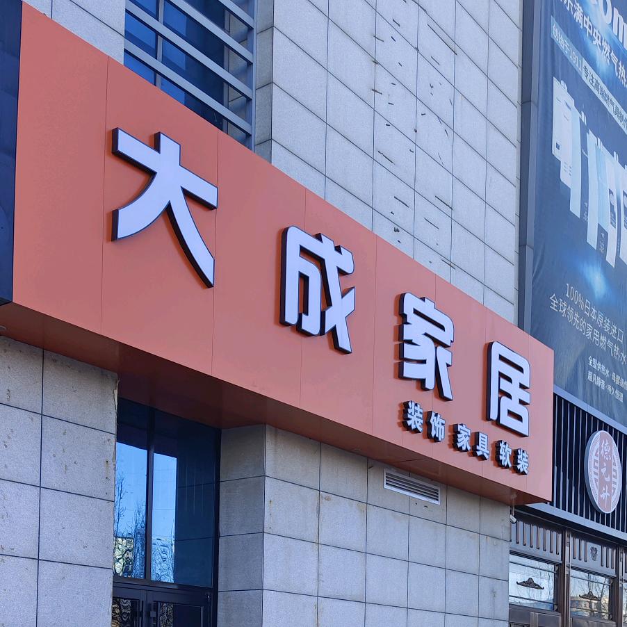 东营大成家居