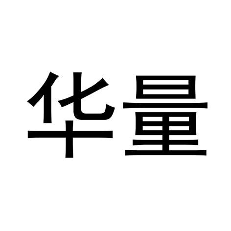华量英语