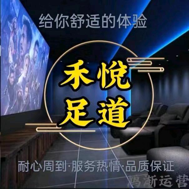 禾悦足道