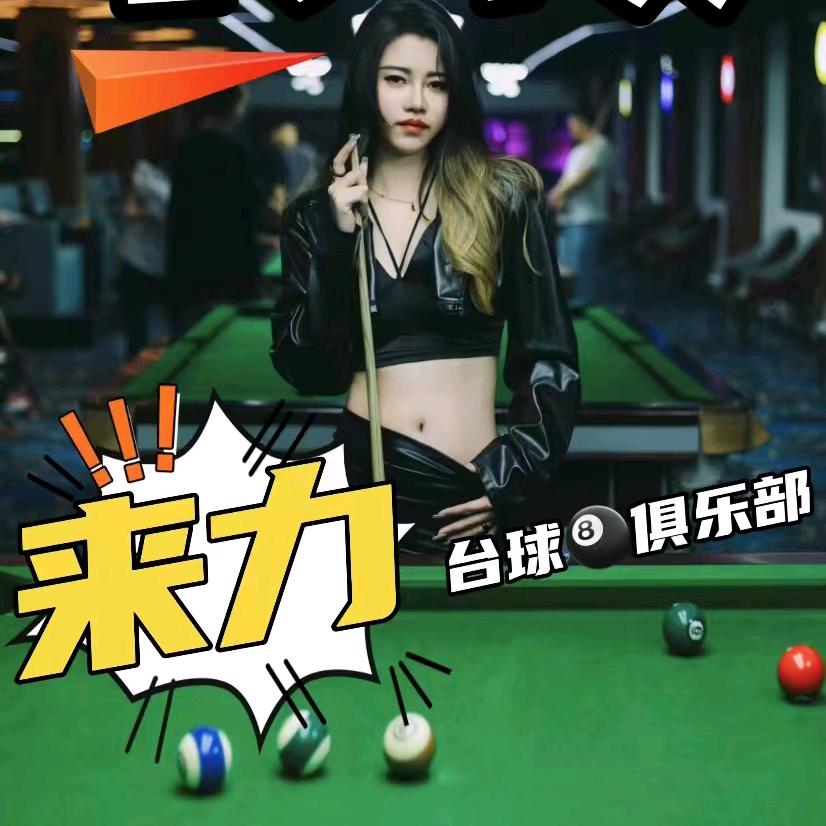 长岐来力台球俱乐部