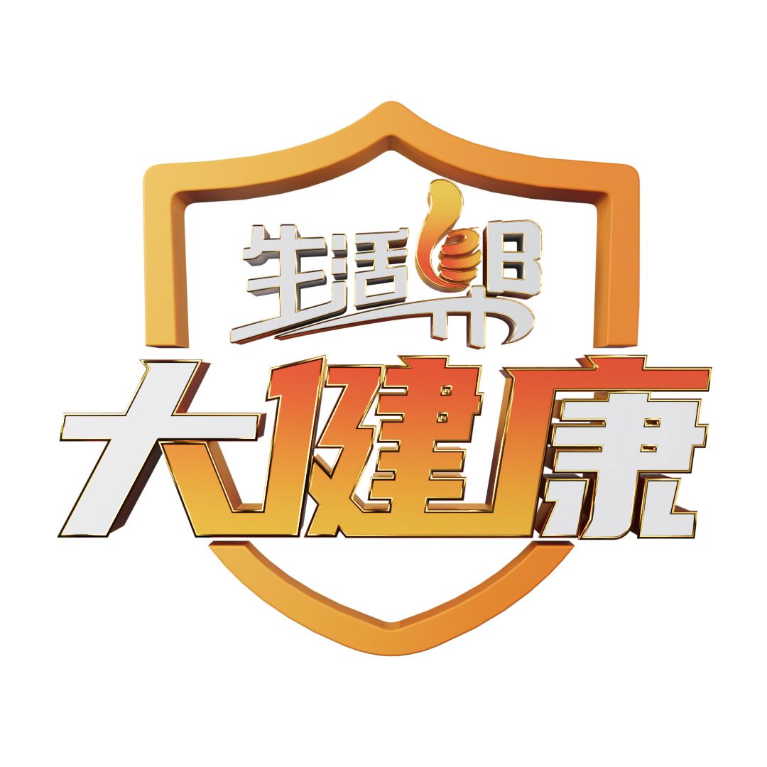 生活帮大健康