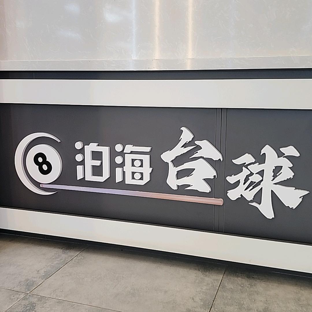 泊海台球俱乐部