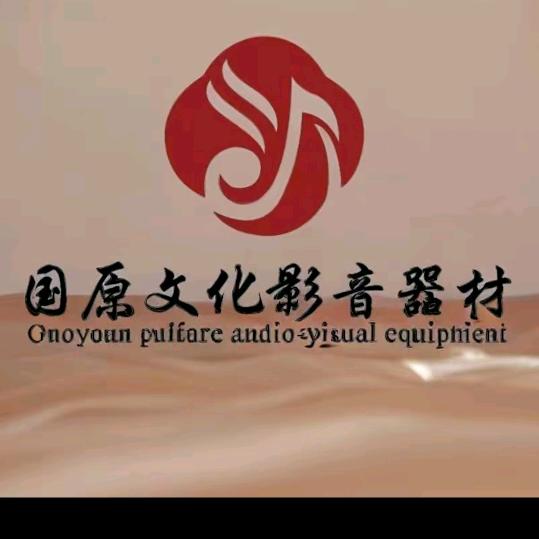 国原文化影音设备