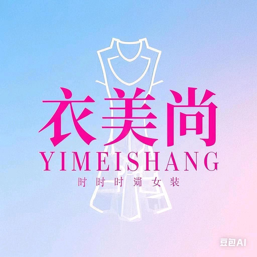 衣美尚服饰