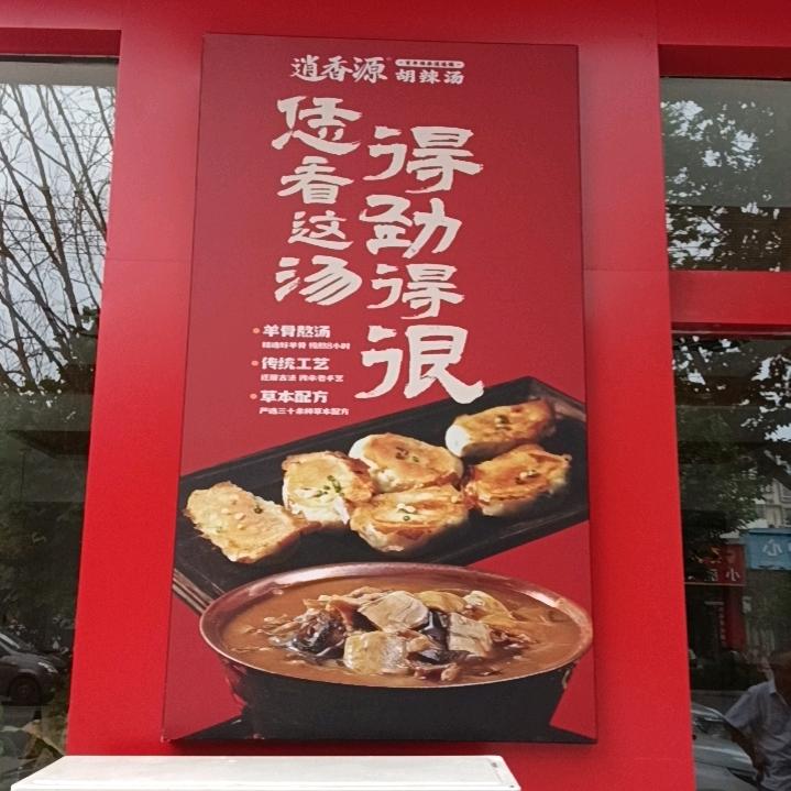 逍香源·胡辣汤(滑县店)