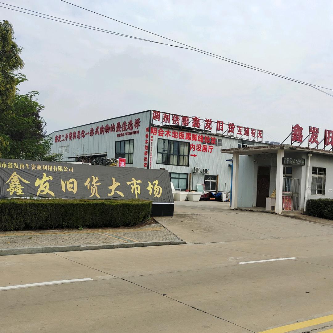 鑫发旧货大市场