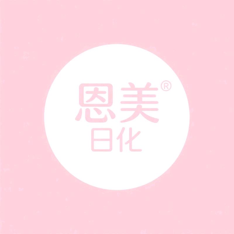 恩美日化