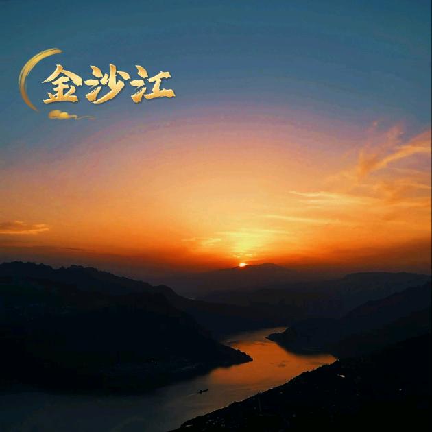 金沙江