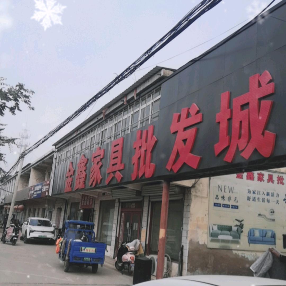 官墩乡金鑫家具批发城