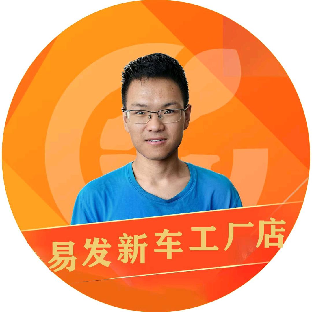 西昌易发·半价新车工厂店（小易总）