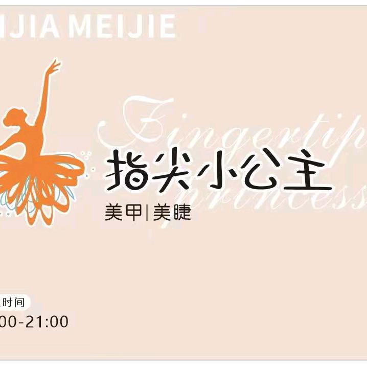 指尖小公主