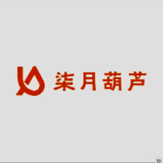 柒月葫芦
